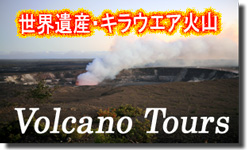 火山系オプショナルツアー