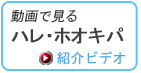 ハレ・ホオキパ紹介ビデオ