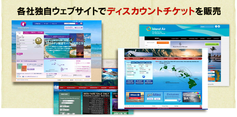 各社独自ウェブサイトでディスカウントチケットを販売