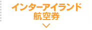 インターアイランド航空券